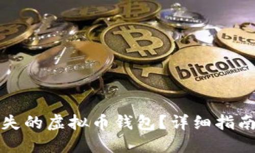 如何找回丢失的虚拟币钱包？详细指南与实用技巧