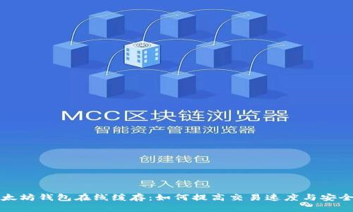 以太坊钱包在线缓存：如何提高交易速度与安全性