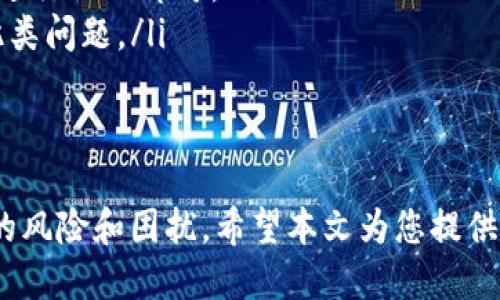   如何查找USDT钱包地址及相关信息 / 

 guanjianci USDT钱包, 查找USDT地址, USDT安全, 加密货币钱包, USDT交易 /guanjianci 

USDT（Tether）是一种广泛使用的稳定币，其价值与美元保持1:1的比例，因此在加密货币市场中具有重要地位。如果您想在加密货币交易中使用USDT，掌握如何查找和使用USDT钱包地址是非常必要的。本文将为您全面介绍如何查找USDT钱包地址的同时，还会涵盖一些相关的安全注意事项及常见问题。

USDT钱包的基本概念
USDT钱包是存储和管理您USDT（Tether）代币的数字钱包。与传统的银行账户类似，数字钱包允许您发送、接收和存取加密货币。USDT钱包可以是在线钱包、移动钱包、桌面钱包或硬件钱包，它们各自有不同的安全级别和易用性。用户在选择钱包时应考虑自己的需求以及安全性。

如何查找USDT钱包地址
要查找USDT钱包地址，您首先需要拥有一个钱包。大部分钱包应用会在主页或账户页面显著显示您钱包的公钥（也就是钱包地址）。以下是查找USDT钱包地址的几种常见方法：
ol
    listrong在线钱包：/strong如果您使用像Binance、Bitfinex等交易所提供的在线钱包，登录您的账户后，选择USDT，然后找到“提款”或“转账”选项，系统会显示您的钱包地址。/li
    listrong移动钱包：/strong在使用如Trust Wallet、Coinomi等移动钱包时，选择USDT，然后查看账户详情页面，您将可以看到用于接收的地址。/li
    listrong桌面钱包：/strong类似于移动钱包，打开您的桌面钱包应用，选择USDT账户，通常在首页或者账户信息里面可以找到地址。/li
    listrong硬件钱包：/strong如果您使用Ledger或Trezor等硬件钱包，连接设备并打开相应的管理软件，您的USDT地址也会在钱包管理页面中显示。/li
/ol
无论选择哪种钱包，一定要确保您是在官方安全的软件上操作，并且在选择钱包时考虑安全性和用户评论，以防止遇到安全问题。

USDT地址的安全性注意事项
在查找和使用USDT钱包地址的过程中，安全性是一个不可忽视的因素。以下是一些保障您USDT钱包安全的注意事项：
ol
    listrong保护私钥：/strong每个钱包都有一对公钥和私钥，公钥是您的钱包地址，私钥用于签名交易。永远不要将私钥透露给他人，保护好您的私钥是保障安全的首要原则。/li
    listrong启用多重认证：/strong在支持多重身份验证的在线钱包中启用该功能，可以有效地增加账户的安全性。当您尝试登录或进行大额交易时，系统通常会要求您通过手机或邮箱确认。/li
    listrong定期更新软件：/strong保持您的钱包应用和操作系统更新，及时修复发现的漏洞，从而提高您的数字资产安全性。/li
    listrong警惕钓鱼攻击：/strong仔细检查网址和电邮来源，避免点击不明链接，钓鱼攻击仍然是盗取加密货币最常见的方法之一。/li
/ol

如何选择合适的USDT钱包
选择合适的USDT钱包时，需要考虑一系列因素，包括安全性、易用性、费用及支持的区块链网络。市场上有很多种钱包选项，以下是一些建议来帮助您选择适合自己的钱包：
ol
    listrong安全性：/strong如果您打算长期持有USDT，推荐使用硬件钱包，因为它们比在线和移动钱包更安全。不论选择哪种钱包，确保选择知名度高、用户反馈良好的产品。/li
    listrong易用性：/strong对于初学者来说，一个用户友好的界面是重要的。移动钱包和某些在线钱包往往提供更流畅的用户体验，而桌面和硬件钱包可能需要一定的学习成本。/li
    listrong费用：/strong注意转账和交易的手续费。有些钱包在进行USDT转账时，可能会收取高额的手续费，选择功能和费用适合自己的钱包是非常重要的。/li
    listrong支持的区块链网络：/strongUSDT在多个不同的区块链上存在，如Ethereum、TRON等。确保选择的USDT钱包支持您需要使用的区块链网络，这样可以避免转账错误。/li
/ol

常见问题解答

问题一：USDT钱包和其他加密货币钱包有什么区别？
USDT钱包与其他加密货币钱包大致相同，都会存储和管理用户的数字资产。但由于USDT是一种稳定币，其和法定货币的价值保持相对稳定，因此在使用的时候，一些特点需要注意：
ol
    listrong交易速度：/strong因为USDT在众多区块链上都有发行，因此不同钱包和网络情况下的交易速度可能有所不同。相对于一些热门币种如比特币，USDT的转账速度在相同网络中往往更快，使用者需关注相应网络的网络拥堵情况。/li
    listrong稳定特性：/strong由于USDT的设计是将其价值与美元挂钩，该特性让其在加密市场中更为广泛地应用于避险和交易对的提供。用户在使用USDT钱包时往往是为了稳定的价值而不是纯粹的投机。/li
    listrong费用与佣金：/strong虽然比特币转账费用在市场波动时经常波动，但USDT的费用相对较低且稳定，尤其是在大规模交易时，用户通常可以利用USDT较低的转账费率。/li
/ol
这些因素使USDT钱包成为了货币交易中较为特殊的一类钱包，用户在选择时要根据自身需求筛选。

问题二：如何确保USDT交易的安全性？
确保USDT交易的安全性包括多个层面的考量，首先是适当选择的交易平台或钱包。除此之外，以下是一些实用的安全措施：
ol
    listrong使用信誉好的交易所：/strong选择有良好信誉、运营得到监管的交易所进行USDT交易，可以大大降低被盗或交易失误风险。/li
    listrong彻底了解交易流程：/strong在进行交易之前，用户需要了解交易流程，包括如何进行转账、查看交易状态等，避免因不熟悉流程造成的错误交易。/li
    listrong监控账户活动：/strong定期监测您的钱包和账户活动，若发现异常的提款或转账及时采取措施，联系交易平台或钱包客服进行处理。/li
    listrong备份恢复信息：/strong定期备份钱包的恢复助记词或私钥，如果钱包丢失或损坏，可以通过这些信息快速恢复访问。/li
/ol
通过以上措施加强账户安全意识，可以显著降低USDT交易过程中的潜在风险。

问题三：USDT钱包转账失败的原因是什么？
USDT钱包转账失败可能由多种原因导致，以下列出了几种常见情况：
ol
    listrong网络拥堵：/strong如果所选区块链网络正在经历高交易量，网络拥堵会导致交易处理时间延长甚至失败。可以通过提升手续费或选择较少使用的网络进行转账以改善情况。/li
    listrong余额不足：/strong转账时需要保证您的余额足够覆盖要转的金额及交易费用，如余额不足，转账将会失败。/li
    listrong错误地址：/strong输入错误的钱包地址是一个常见的问题。钱包地址一旦发送，将无法撤回，因此在转账前再次确认收款地址非常重要。/li
    listrong钱包限制：/strong有些交易所或钱包对转账的频率和金额有限制，请务必在进行大额转账前阅读相应的条款./li
/ol
确保您理解这些失败原因并加以注意，可以帮助您在使用USDT钱包时减少不必要的麻烦。

问题四：如果丢失了USDT钱包，应该怎么办？
丢失USDT钱包是许多用户最害怕发生的事情，但如果您事先做好防范措施，可以迅速处理问题：
ol
    listrong使用备份：/strong如果您在创建钱包时设置了备份助记词或私钥，通过备份信息可以轻松恢复钱包，建议将该信息存放在安全的位置。/li
    listrong联系钱包服务商：/strong一些在线钱包和交易平台可能提供以用户身份验证为基础的恢复选项，如果您忘记了密码或丢失了账户，可以尝试联系他们的客服获取帮助。/li
    listrong重置安全信息：/strong如果能够登入相关平台，但忘记输入的信息，通常这些服务提供商会有找回账户的流程，根据提示进行操作即可。/li
    listrong考虑安全性：/strong未来在使用数字钱包时，务必加强安全性措施，包括定期更改密码、开启双重认证等，避免再次发生此类问题。/li
/ol
尽管丢失钱包带来了风险，但也能通过适当措施避免大多数问题，通过主动备份资料不易取回或丢失的钱包内容。 

综上所述，查找和管理USDT钱包地址并不是一项难事。在进行任何交易之前，务必了解各种注意事项及最佳实践，可以大大缓解交易中的风险和困扰。希望本文为您提供了有价值的信息，助您顺利使用USDT及其他加密货币。