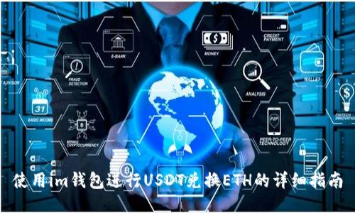 使用im钱包进行USDT兑换ETH的详细指南
