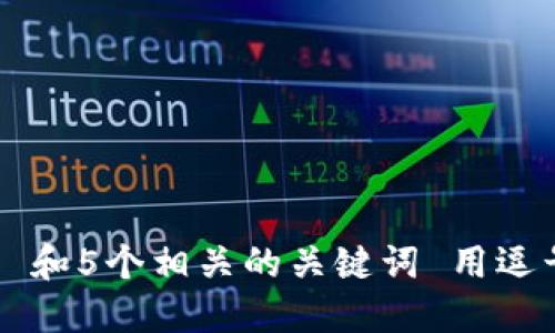 思考一个和 和5个相关的关键词 用逗号分隔，放进