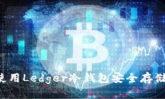 如何使用Ledger冷钱包安全
