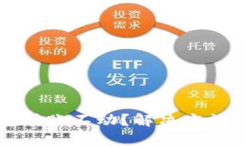以太坊钱包转账不动？解决方法与注意事项