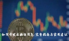 如何开发区块链钱包：完