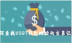 如何查找USDT钱包地址的交