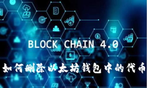 如何删除以太坊钱包中的代币