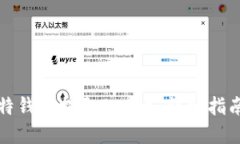 如何通过比特钱包提取B