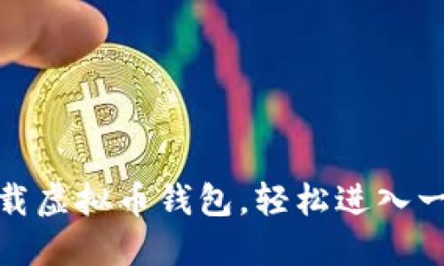 如何下载虚拟币钱包，轻松进入一级市场