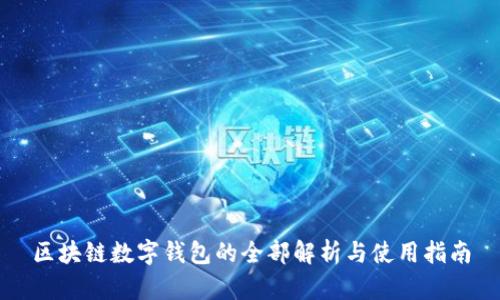 区块链数字钱包的全部解析与使用指南