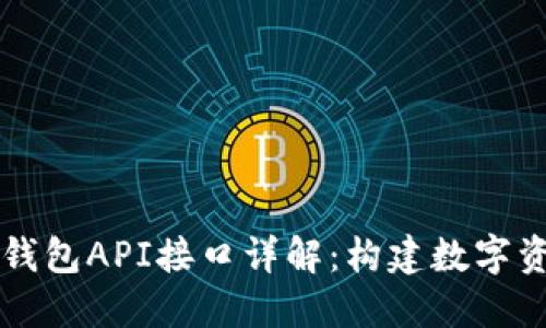 Title: 区块链钱包API接口详解：构建数字资产管理的桥梁