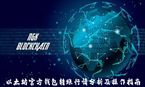 
以太坊官方钱包转账行情分析及操作指南