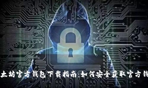 以太坊官方钱包下载指南：如何安全获取官方钱包
