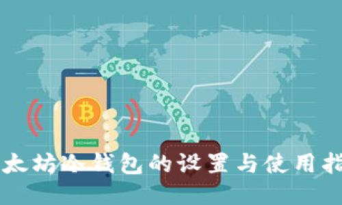 以太坊冷钱包的设置与使用指南