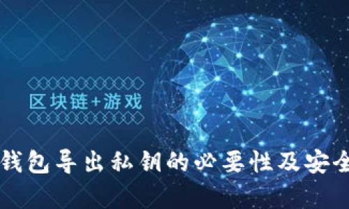 以太坊钱包导出私钥的必要性及安全性分析