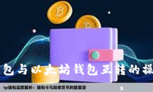 货币钱包与以太坊钱包互转的操作指南