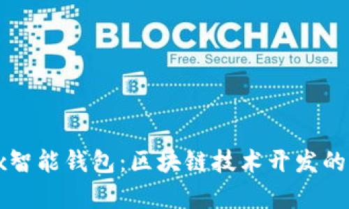 dogx智能钱包：区块链技术开发的未来