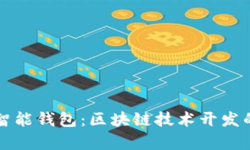 dogx智能钱包：区块链技术开发的未来