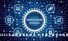 2023年比特币钱包推荐：知
