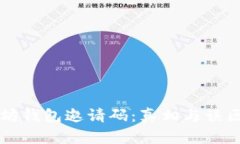 以太坊钱包邀请码：真相
