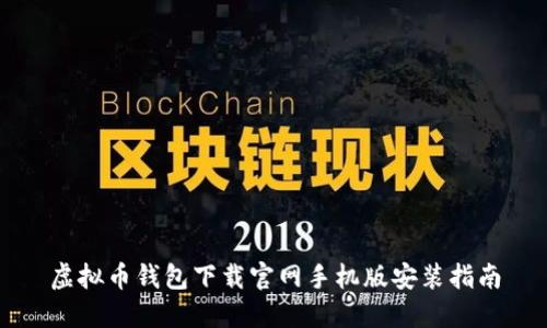 虚拟币钱包下载官网手机版安装指南