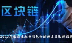 2023年最新虚拟币钱包全球