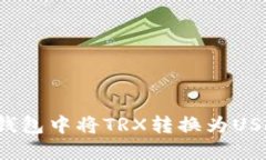 : 如何在im钱包中将TRX转换