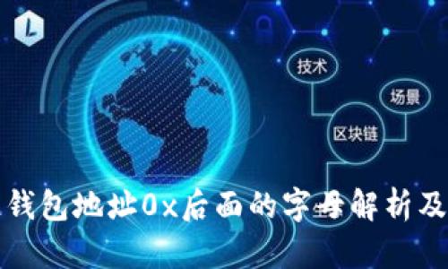 区块链钱包地址0x后面的字母解析及其含义