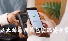 如何使用DDW以太坊通用钱