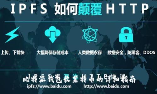 比特派钱包收莱特币的详细指南