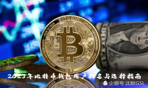 2023年比特币钱包用户排名与选择指南