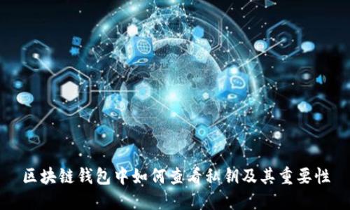 区块链钱包中如何查看私钥及其重要性