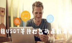 IM钱包转USDT等待打包的原