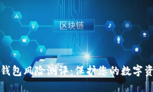 以太坊钱包风险测评：保护您的数字资产安全