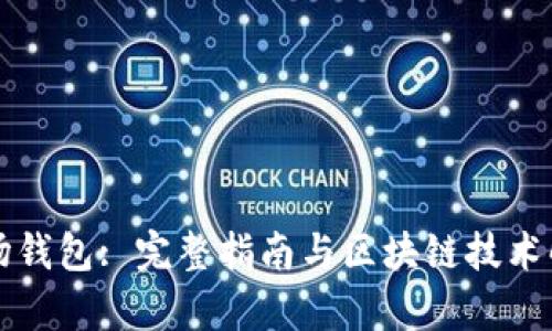波场钱包: 完整指南与区块链技术解析