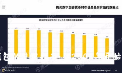 比特币钱包的使用指南：从2009年开始的第一步