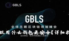 比特币提现用什么钱包更