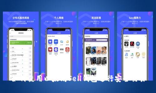 如何使用以太坊Sell钱包进行安全交易