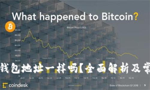 USDT和ETH钱包地址一样吗？全面解析及常见问题解答