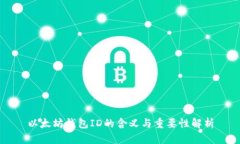 以太坊钱包ID的含义与重要