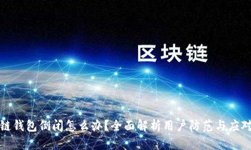 区块链钱包倒闭怎么办？全面解析用户防范与应对措施