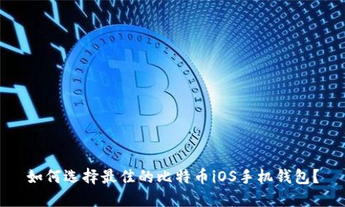 如何选择最佳的比特币iOS手机钱包？