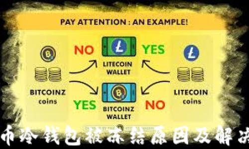 
比特币冷钱包被冻结原因及解决方案