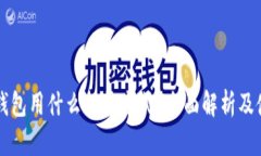 区块链钱包用什么打开方