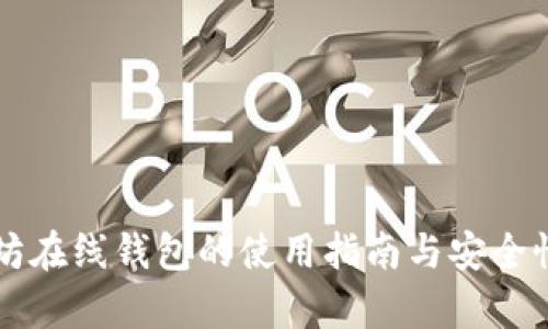 以太坊在线钱包的使用指南与安全性分析