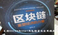 支持ERC20的USDT钱包推荐及