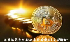 比特派钱包支持的币种有