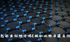 比特币钱包能查到对方吗