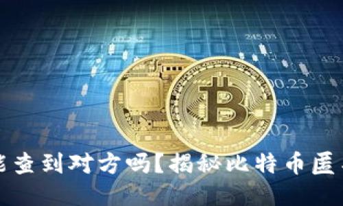 比特币钱包能查到对方吗？揭秘比特币匿名性与追踪性