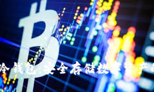 与关键词

苹果USDT冷钱包：安全存储数字资产的最佳选择