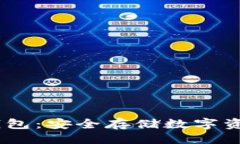与关键词苹果USDT冷钱包：